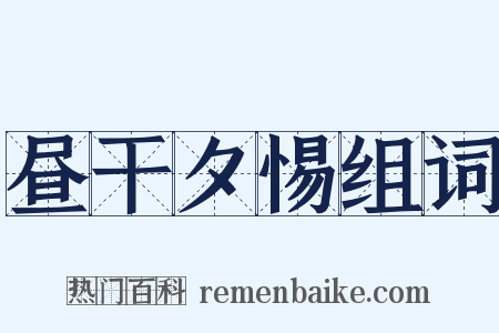 昼干夕惕组词是什么意思的图片
